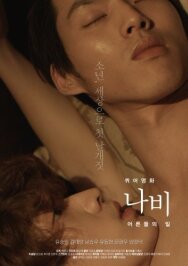 Мотылёк: Мир взрослых постер к фильму смотреть онлайн на HD Rezka