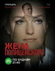 Жена полицейского постер к фильму смотреть онлайн на HD Rezka