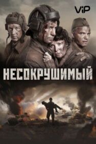 Несокрушимый постер к фильму смотреть онлайн на HD Rezka
