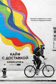 Кайф с доставкой постер к фильму смотреть онлайн на HD Rezka