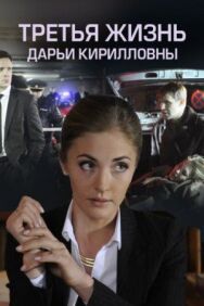 Третья жизнь Дарьи Кирилловны постер к фильму смотреть онлайн на HD Rezka