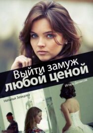 Выйти замуж любой ценой постер к фильму смотреть онлайн на HD Rezka