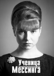 Ученица Мессинга постер к фильму смотреть онлайн на HD Rezka