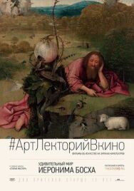 Удивительный мир Иеронима Босха постер к фильму смотреть онлайн на HD Rezka