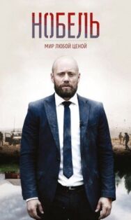 Нобель: Мир любой ценой постер к фильму смотреть онлайн на HD Rezka