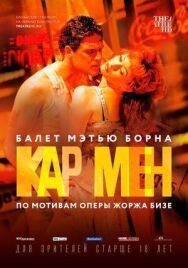 Мэтью Борн: Кар Мен постер к фильму смотреть онлайн на HD Rezka