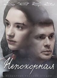 Непокорная постер к фильму смотреть онлайн на HD Rezka