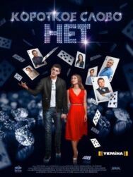 Короткое слово нет постер к фильму смотреть онлайн на HD Rezka