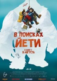 В поисках йети постер к фильму смотреть онлайн на HD Rezka