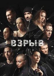 Взрыв постер к фильму смотреть онлайн на HD Rezka