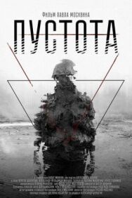 Пустота постер к фильму смотреть онлайн на HD Rezka