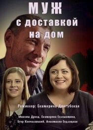 Муж с доставкой на дом постер к фильму смотреть онлайн на HD Rezka