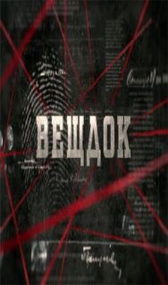Вещдок постер к фильму смотреть онлайн на HD Rezka