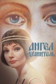 Ангел-хранитель постер к фильму смотреть онлайн на HD Rezka