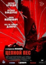 Цепной пёс постер к фильму смотреть онлайн на HD Rezka