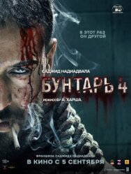 Бунтарь 4 постер к фильму смотреть онлайн на HD Rezka