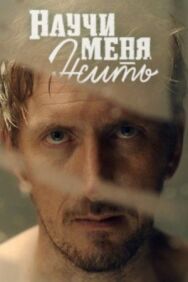 Научи меня жить постер к фильму смотреть онлайн на HD Rezka