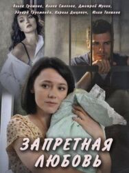 Запретная любовь постер к фильму смотреть онлайн на HD Rezka
