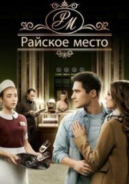 Райское место постер к фильму смотреть онлайн на HD Rezka