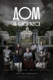 Дом на краю леса постер к фильму смотреть онлайн на HD Rezka