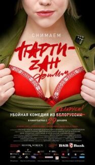 Party-zan фильм постер к фильму смотреть онлайн на HD Rezka