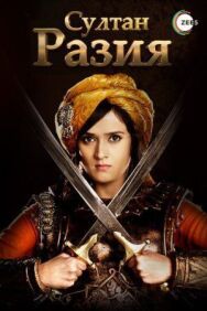 Султан Разия постер к фильму смотреть онлайн на HD Rezka
