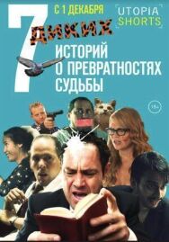 7 диких историй о превратностях судьбы постер к фильму смотреть онлайн на HD Rezka