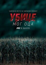 Убийцы моего отца постер к фильму смотреть онлайн на HD Rezka