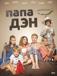 Папа Дэн постер к фильму смотреть онлайн на HD Rezka