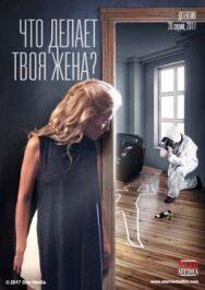 Что делает твоя жена? постер к фильму смотреть онлайн на HD Rezka