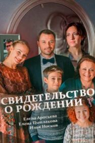 Свидетельство о рождении постер к фильму смотреть онлайн на HD Rezka