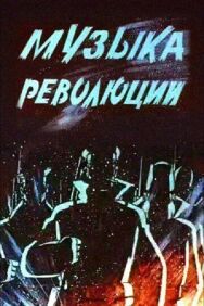 Музыка революции постер к фильму смотреть онлайн на HD Rezka