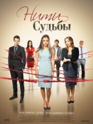 Нити судьбы постер к фильму смотреть онлайн на HD Rezka