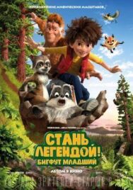 Стань легендой! Бигфут Младший постер к фильму смотреть онлайн на HD Rezka