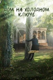 Дом на холодном ключе постер к фильму смотреть онлайн на HD Rezka