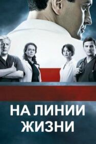 На линии жизни постер к фильму смотреть онлайн на HD Rezka