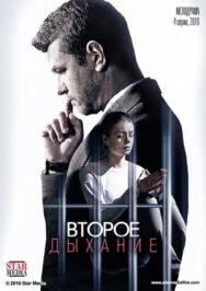 Второе дыхание постер к фильму смотреть онлайн на HD Rezka