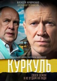 Куркуль постер к фильму смотреть онлайн на HD Rezka
