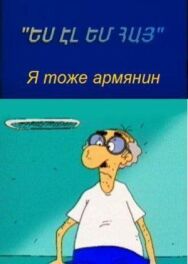 Я тоже армянин постер к фильму смотреть онлайн на HD Rezka