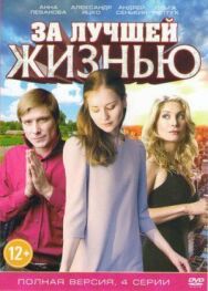 За лучшей жизнью постер к фильму смотреть онлайн на HD Rezka