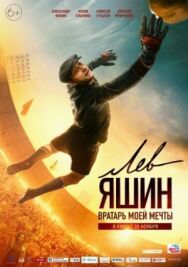 Лев Яшин. Вратарь моей мечты постер к фильму смотреть онлайн на HD Rezka