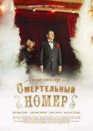 Смертельный номер постер к фильму смотреть онлайн на HD Rezka