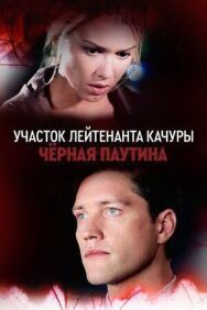 Участок лейтенанта Качуры. Чёрная паутина постер к фильму смотреть онлайн на HD Rezka