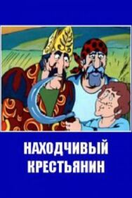 Находчивый крестьянин постер к фильму смотреть онлайн на HD Rezka