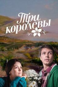 Три королевы постер к фильму смотреть онлайн на HD Rezka