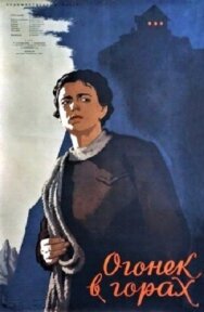 Огонёк в горах постер к фильму смотреть онлайн на HD Rezka
