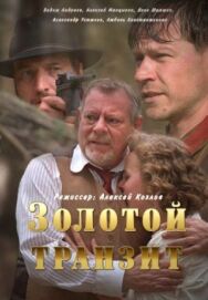 Золотой транзит постер к фильму смотреть онлайн на HD Rezka