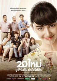 Внезапно двадцать постер к фильму смотреть онлайн на HD Rezka