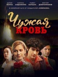 Чужая кровь постер к фильму смотреть онлайн на HD Rezka