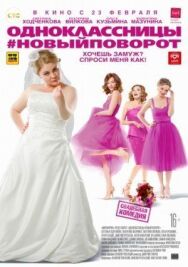 Одноклассницы: Новый поворот постер к фильму смотреть онлайн на HD Rezka